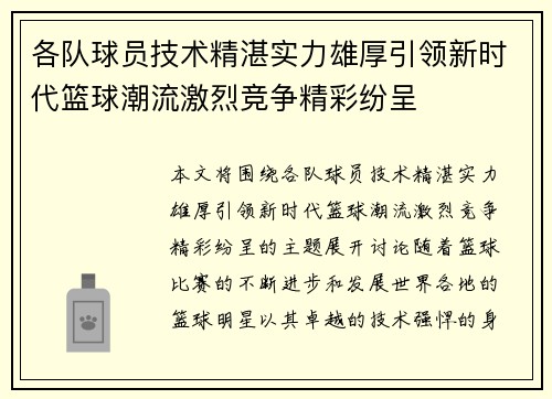 各队球员技术精湛实力雄厚引领新时代篮球潮流激烈竞争精彩纷呈