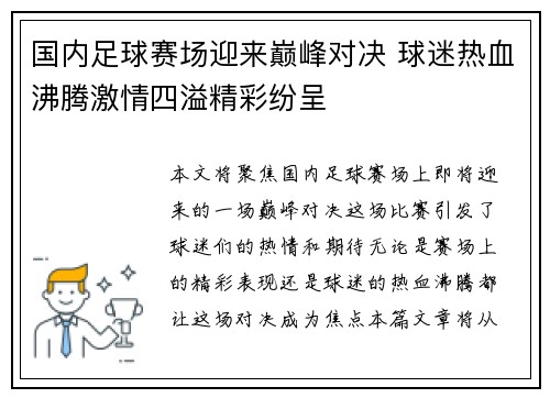 国内足球赛场迎来巅峰对决 球迷热血沸腾激情四溢精彩纷呈