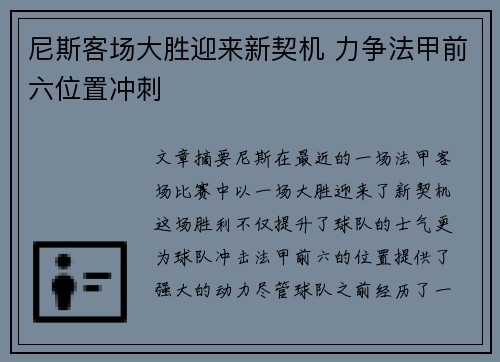 尼斯客场大胜迎来新契机 力争法甲前六位置冲刺