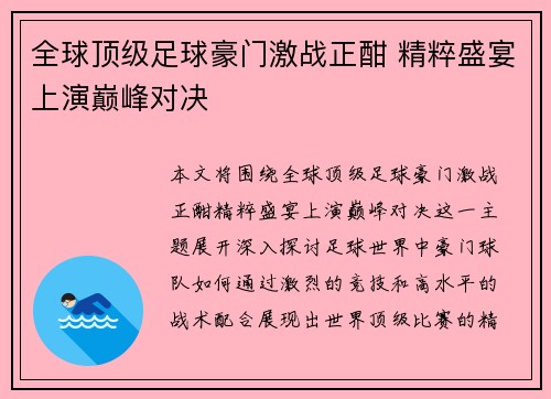 全球顶级足球豪门激战正酣 精粹盛宴上演巅峰对决