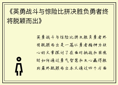 《英勇战斗与惊险比拼决胜负勇者终将脱颖而出》