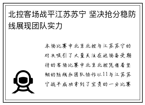 北控客场战平江苏苏宁 坚决抢分稳防线展现团队实力