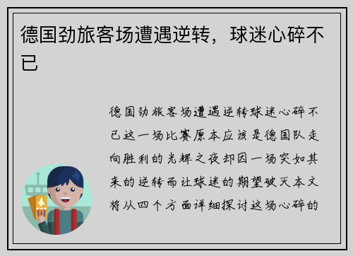 德国劲旅客场遭遇逆转，球迷心碎不已