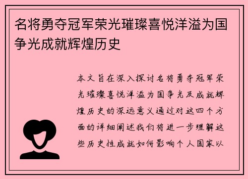 名将勇夺冠军荣光璀璨喜悦洋溢为国争光成就辉煌历史
