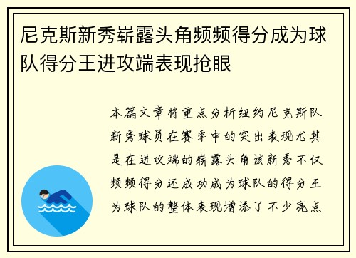 尼克斯新秀崭露头角频频得分成为球队得分王进攻端表现抢眼