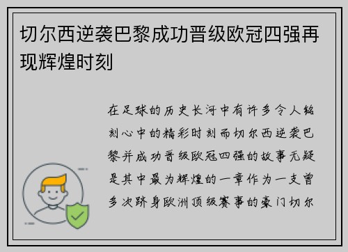 切尔西逆袭巴黎成功晋级欧冠四强再现辉煌时刻