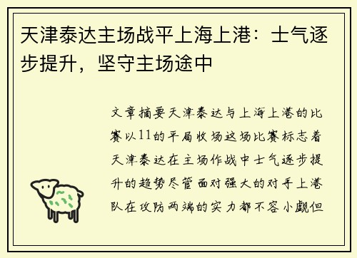 天津泰达主场战平上海上港：士气逐步提升，坚守主场途中