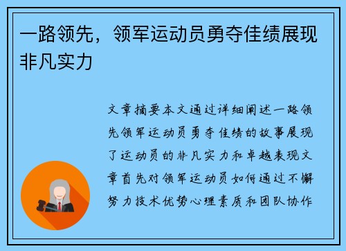 一路领先，领军运动员勇夺佳绩展现非凡实力