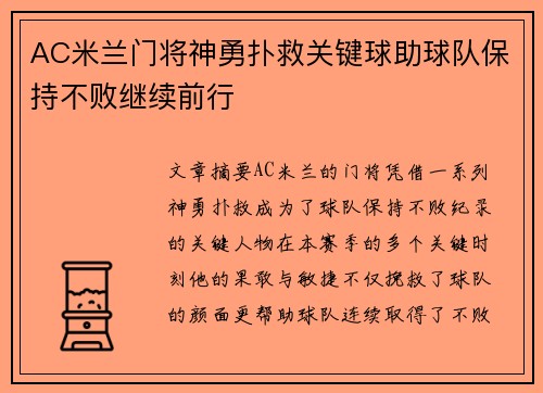AC米兰门将神勇扑救关键球助球队保持不败继续前行