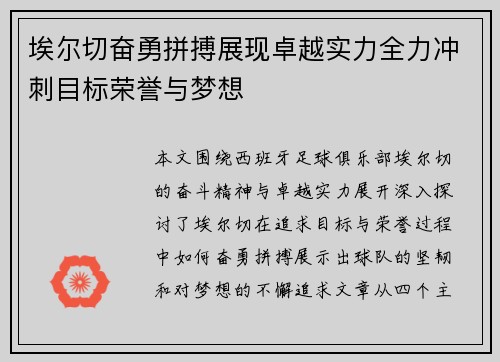 埃尔切奋勇拼搏展现卓越实力全力冲刺目标荣誉与梦想
