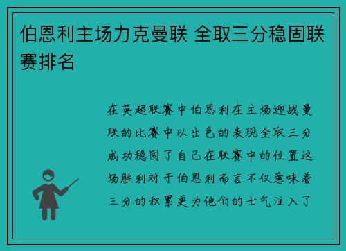 伯恩利主场力克曼联 全取三分稳固联赛排名
