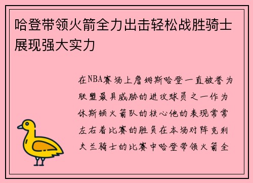 哈登带领火箭全力出击轻松战胜骑士展现强大实力