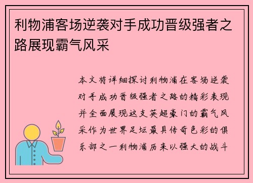 利物浦客场逆袭对手成功晋级强者之路展现霸气风采