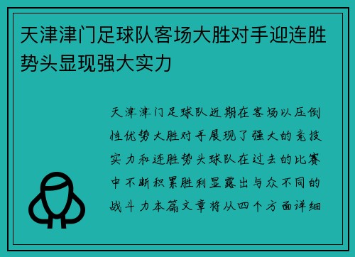 天津津门足球队客场大胜对手迎连胜势头显现强大实力