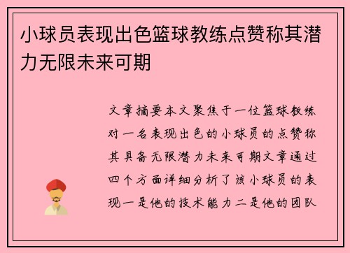 小球员表现出色篮球教练点赞称其潜力无限未来可期