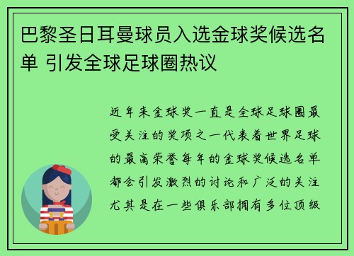 巴黎圣日耳曼球员入选金球奖候选名单 引发全球足球圈热议
