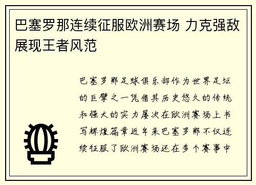 巴塞罗那连续征服欧洲赛场 力克强敌展现王者风范