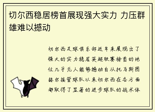 切尔西稳居榜首展现强大实力 力压群雄难以撼动