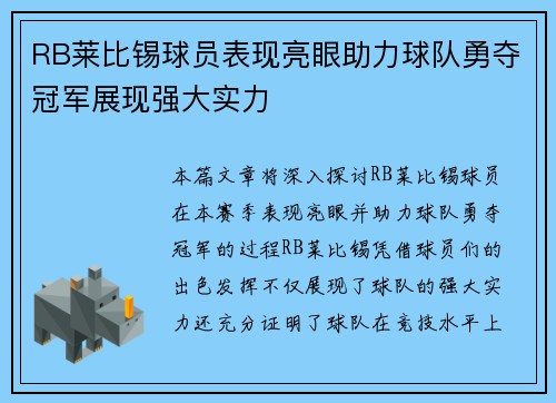 RB莱比锡球员表现亮眼助力球队勇夺冠军展现强大实力