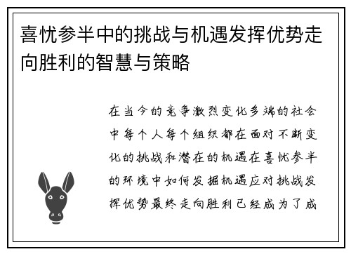喜忧参半中的挑战与机遇发挥优势走向胜利的智慧与策略