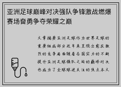 亚洲足球巅峰对决强队争锋激战燃爆赛场奋勇争夺荣耀之巅