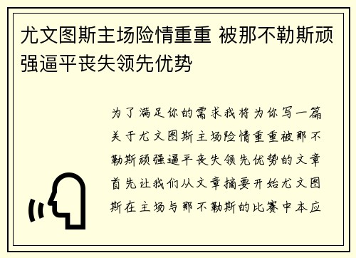 尤文图斯主场险情重重 被那不勒斯顽强逼平丧失领先优势