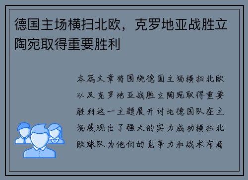 德国主场横扫北欧，克罗地亚战胜立陶宛取得重要胜利