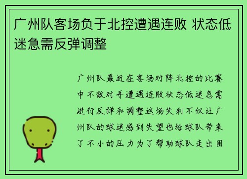广州队客场负于北控遭遇连败 状态低迷急需反弹调整