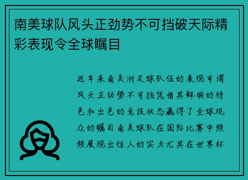 南美球队风头正劲势不可挡破天际精彩表现令全球瞩目