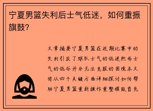 宁夏男篮失利后士气低迷，如何重振旗鼓？
