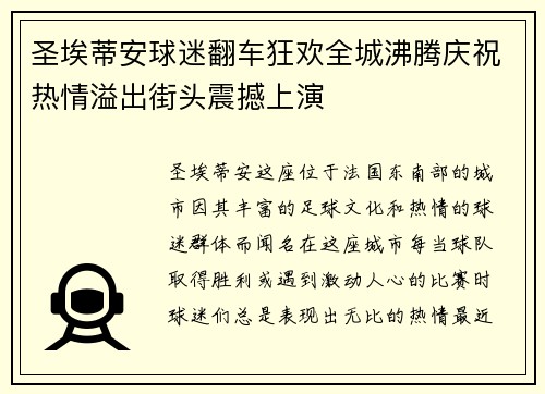 圣埃蒂安球迷翻车狂欢全城沸腾庆祝热情溢出街头震撼上演