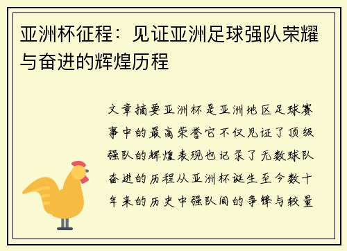 亚洲杯征程：见证亚洲足球强队荣耀与奋进的辉煌历程
