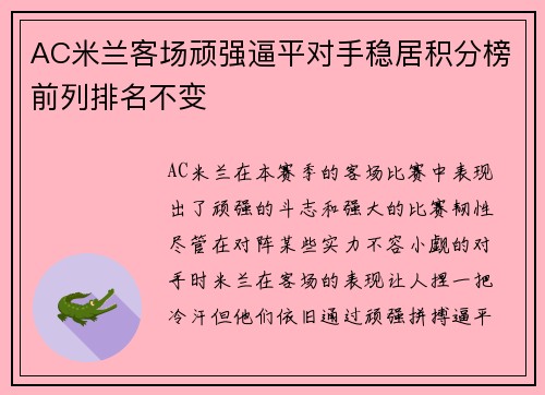 AC米兰客场顽强逼平对手稳居积分榜前列排名不变