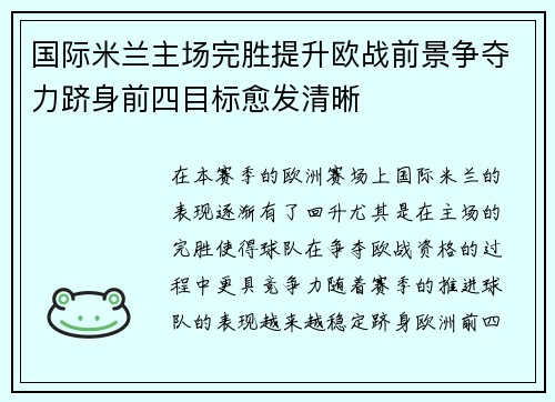 国际米兰主场完胜提升欧战前景争夺力跻身前四目标愈发清晰