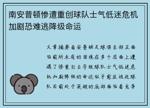 南安普顿惨遭重创球队士气低迷危机加剧恐难逃降级命运
