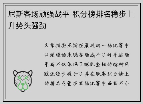 尼斯客场顽强战平 积分榜排名稳步上升势头强劲
