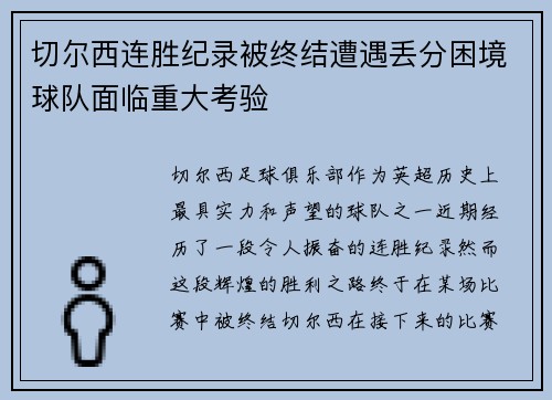 切尔西连胜纪录被终结遭遇丢分困境球队面临重大考验