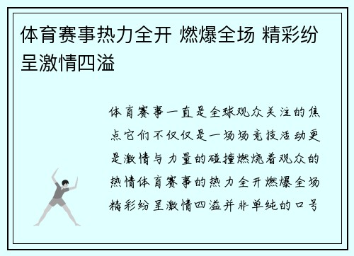体育赛事热力全开 燃爆全场 精彩纷呈激情四溢