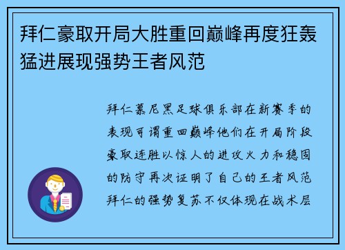拜仁豪取开局大胜重回巅峰再度狂轰猛进展现强势王者风范