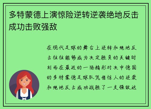 多特蒙德上演惊险逆转逆袭绝地反击成功击败强敌