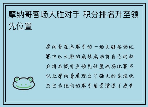 摩纳哥客场大胜对手 积分排名升至领先位置