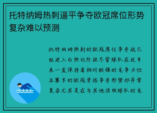 托特纳姆热刺逼平争夺欧冠席位形势复杂难以预测
