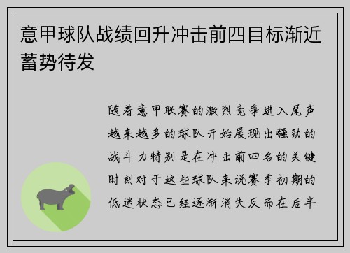 意甲球队战绩回升冲击前四目标渐近蓄势待发