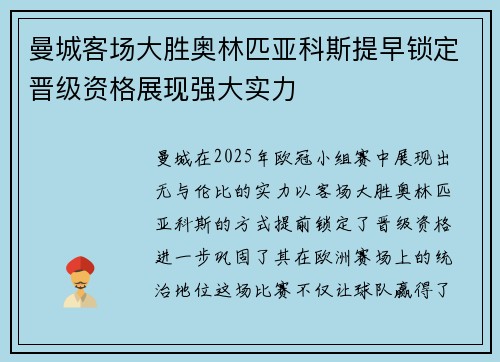 曼城客场大胜奥林匹亚科斯提早锁定晋级资格展现强大实力