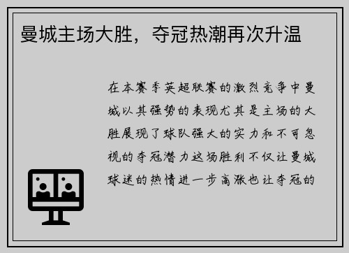 曼城主场大胜，夺冠热潮再次升温