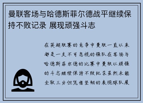 曼联客场与哈德斯菲尔德战平继续保持不败记录 展现顽强斗志