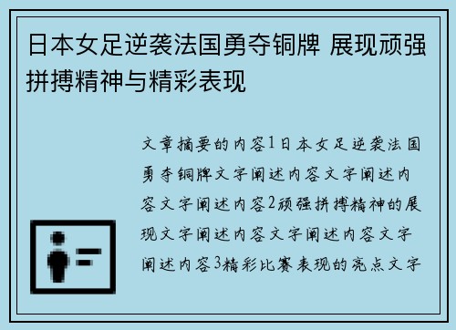 日本女足逆袭法国勇夺铜牌 展现顽强拼搏精神与精彩表现
