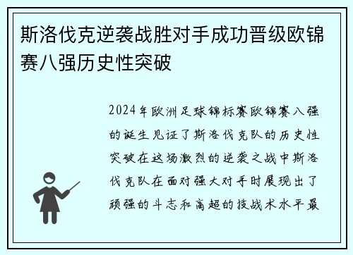 斯洛伐克逆袭战胜对手成功晋级欧锦赛八强历史性突破