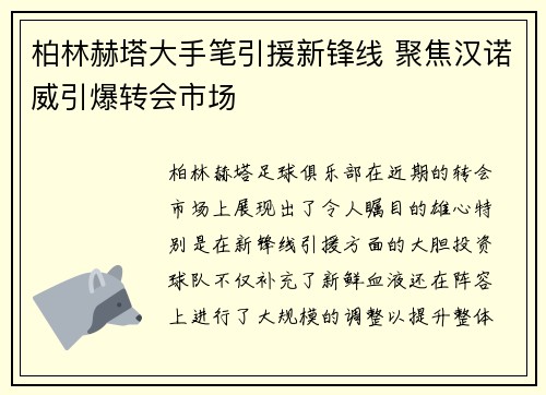 柏林赫塔大手笔引援新锋线 聚焦汉诺威引爆转会市场