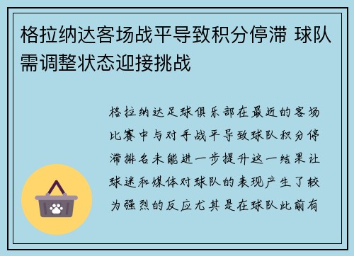 格拉纳达客场战平导致积分停滞 球队需调整状态迎接挑战